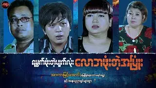 ရမ္မက်ဖုံးတဲ့မျက်လုံး လောဘဖုံးတဲ့အပြုံး (စ/ဆုံး) - အာကာမြင့်အောင်နှင့်သရုပ်ဆောင်များစွာ