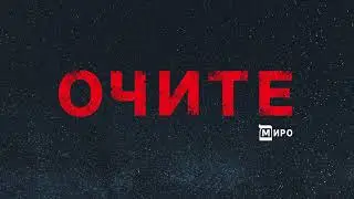 МИРО - Очите (Audio)