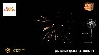 ОС7433 ДЫХАНИЕ ДРАКОНА