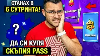 СТАНАХ в 6 СУТРИНТА за да играя - купувам СКЪПИЯ BRAWL PASS