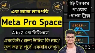 Meta Pro Space ki ? একাউন্ট খোলা উচিত হবে কি না ? MetaPro Space ফ্রি ইনকাম হয় সত্য নাকি মিথ্যা ।