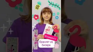 Браслет из бисера. #фламинго #дети #красота #развивашки #арт #творчество #бисер #браслетизбисера