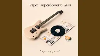 РАЙ на ГОА