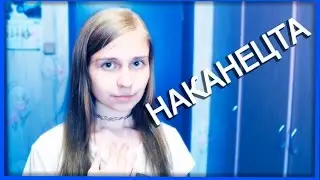 НАКАНЕЦТА ЗАКОНЧИЛОСЬ