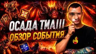 SIEGE OF TIA 😱 WHAT'S REALLY AHEAD?! PREVIEW | Watcher of Realms