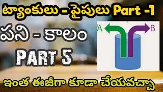 //Time and work problems on pipes and tanks-Pani kalam in telugu//Pipes and tanks shortcut sums//