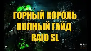 Raid Shadow Legends ГОРНЫЙ КОРОЛЬ ГАЙД шмот, таланты