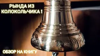 ДЕЛАЕМ РЫНДУ ИЗ КОЛОКОЛЬЧИКА