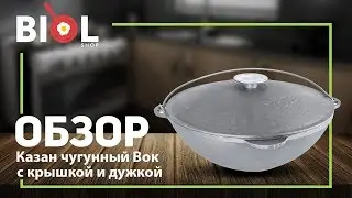 Видео обзор: Казан чугунный азиатский с крышкой и дужкой Биол