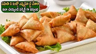 Onion Samosa in Telugu | సమోసా ని ఇంట్లో ఎప్పుడైనా ట్రై చేశారా | ఇలా చెయ్యండి పర్ఫెక్ట్ గా వస్తుంది
