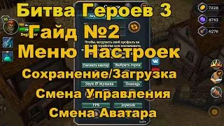Битва Героев 3. Гайд №2. Меню настроек. Сохранение/загрузка героя. Смена управления.
