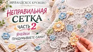 Сетка с характером: как мастерицы меняют размер ячеек | Часть 2