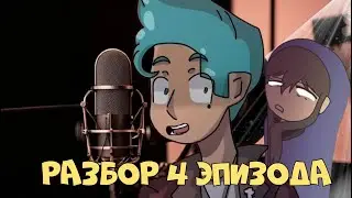 ТЕПЕРЬ Я КЛАР | Разбор 4 эпизода Суипо.