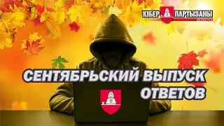 Ответы на вопросы подписчиков - сентябрьский выпуск