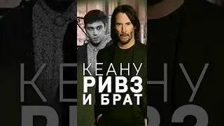 Киану Ривз. Секретный кастинг! 