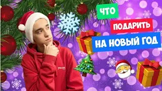 ЧТО ПОДАРИТЬ НА НОВЫЙ ГОД? 15 ИДЕЙ для ПОДАРКОВ на Новый Год 🎁🎁🎁