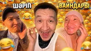 ШАРИП ВАЙНДАР😂/ КАЗАКША ВАЙНДАР ТОПТАМАСЫ✅ 