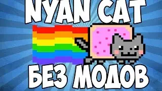 Командный Блок #63 NYAN CAT БЕЗ МОДОВ