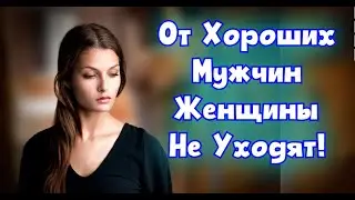 Женские Манипуляции: ОТ ХОРОШИХ МУЖЧИН Женщины НЕ УХОДЯТ