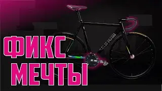Фикс мечты. Идеальный фикс. Fixed Gear