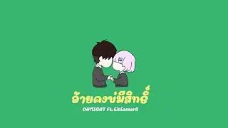 OHMIGHT - อ้ายคงบ่มีสิทธิ์  Ft.Eit Easter8 【Official Audio】Prod.Tha.G