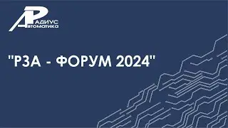РЗА - ФОРУМ 2024