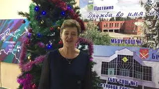Поздравление директора МБОУ СОШ1 с Новым годом