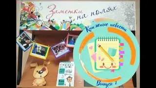Книжные новости. «Заметки на полях». Выпуск 2