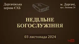 3 листопада 2024