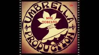 Umbrella MC - Мне повезло 18+
