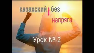 казахский без напряга урок 2