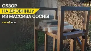 Обзор на дровницу из массива сосны