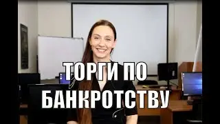 Торги по банкротству: что это такое? Как участвовать?
