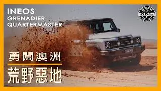 挑戰賓士G-Wagon？INEOS Grenadier & Quartermaster重度越野紀錄