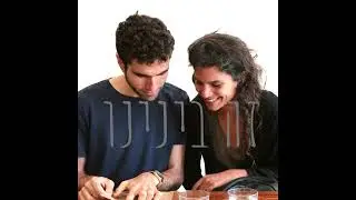 זה בינינו (פודקאסט) 03- איך אדע להסביר את עצמי?