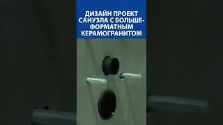 ЧЕТКО и по делу про дизайн проект санузла с большеформатным керамогранитом / 🔥 Результат