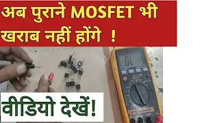 Mosfet#testing #with #multimeter #method |पुराने Mosfet कैसे Test करें|