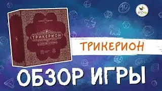 Обзор настольной игры «Трикерион. Искусство иллюзии»