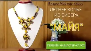 Летнее Колье из Бисера 
