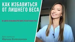 Как избавиться от инсулинорезистентности и лишнего веса