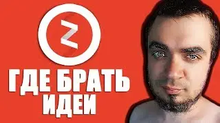 Как ЗАРАБОТАТЬ на ЯНДЕКС ДЗЕН без вложений? Где брать идеи для статей и контент на ЯНДЕКС ДЗЕН?