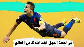 مراجعة اجمل أهداف كأس العالم