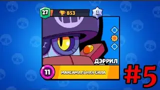 Играю на проекте "ДЭРРИЛ". Апнул 27 уровень. #5