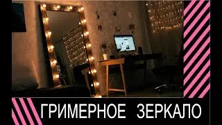 Гримерное зеркало 2018 | make-up mirror 2018