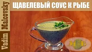 Щавелевый соус к рыбе. Как приготовить соус к жареной рыбе. Мальковский Вадим.