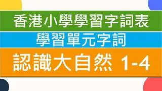 🌷認識大自然1-4🌳|🥇香港小學學習字詞表🌈|中文認字卡🏆|無圖認字✨|學習單元字詞|🌞中文認字|學生必學|🔥加強認字能力|廣東話認字|粵語