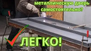 How to weld a metal door at home. DIY metal doors