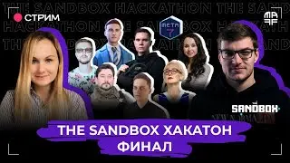 The Sandbox Хакатон | Финал