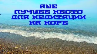 Аше -  лучшее место для медитации на море