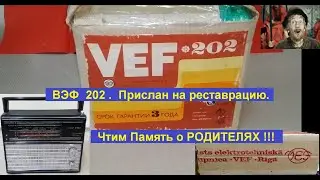 ВЭФ 202 - Прислан на реставрацию . Чтим Память о РОДИТЕЛЯХ ! Часть №1. Посылка . Смотрим что пришло.